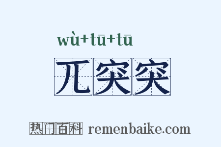 兀突突是什么意思的图片